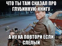 что ты там сказал про глубинную книгу а ну ка повтори если слелый