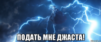  подать мне джаста!