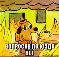  вопросов по юздо нет