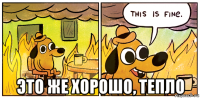  это же хорошо, тепло