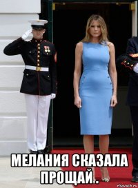  мелания сказала прощай .