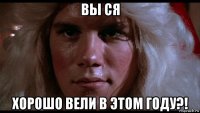 вы ся хорошо вели в этом году?!
