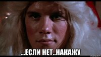  ...если нет..накажу