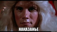  наказанье