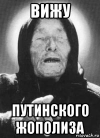 вижу путинского жополиза