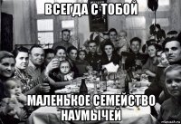всегда с тобой маленькое семейство наумычей