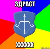 здраст хххххх