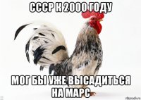 ссср к 2000 году мог бы уже высадиться на марс