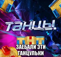  заебали эти танцульки