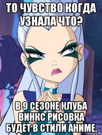 то чувство когда узнала что? в 9 сезоне клуба винкс рисовка будет в стили аниме.