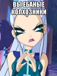 вы ебаные колхозники 