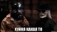  хуйня какая то