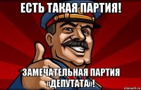 есть такая партия! замечательная партия «депутата»!