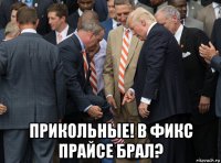  прикольные! в фикс прайсе брал?