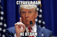 страну я вам не отдам
