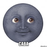  сава