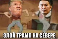  злой трамп на севере