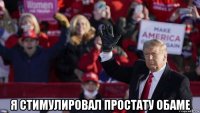  я стимулировал простату обаме