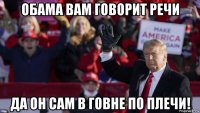 обама вам говорит речи да он сам в говне по плечи!