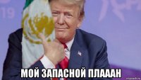  мой запасной плааан