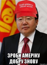 зроби амеріку добру знову