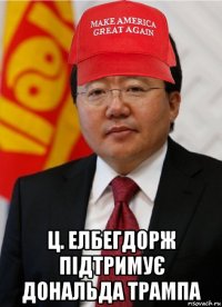  ц. елбегдорж підтримує дональда трампа