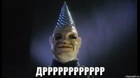  дрррррррррррр