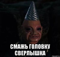  смажь головку сверлышка