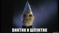  винтик и шпунтик