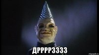  дррррзззз