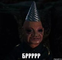  бррррр