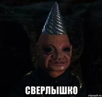  сверлышко