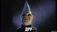  дрр