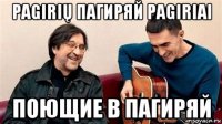 pagirių пагиряй pagiriai поющие в пагиряй