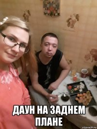  даун на заднем плане