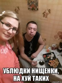  ублюдки нищенки, на хуй таких