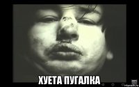  хуета пугалка
