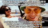 у нас было 2 два дня, 25 вопросов и безлимитный баланс доброрублей не то чтобы это был необходимый запас для модели, но если начал собирать ответы, становится трудно остановиться