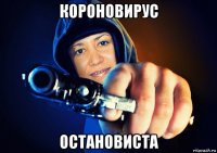 короновирус остановиста