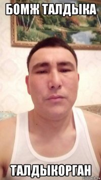 бомж талдыка талдыкорган