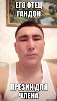 его отец гандон презик для члена
