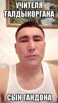 учителя талдыкоргана сын гандона