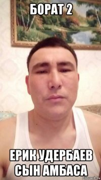 борат 2 ерик удербаев сын амбаса