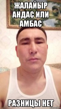 жалайыр андас или амбас разницы нет