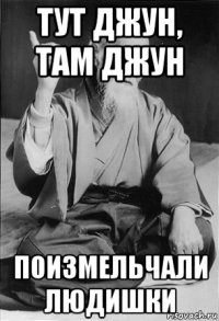 тут джун, там джун поизмельчали людишки