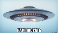  нам посрать