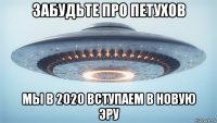 забудьте про петухов мы в 2020 вступаем в новую эру