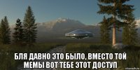  бля давно это было, вместо той мемы вот тебе этот доступ
