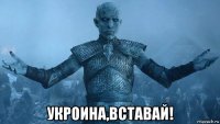  укроина,вставай!