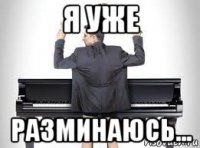 я уже разминаюсь...